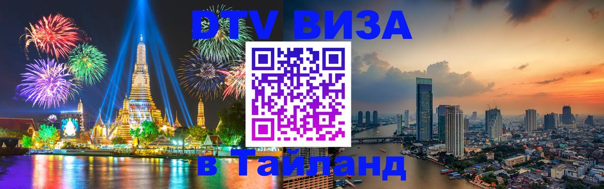 Visa в Таиланд 