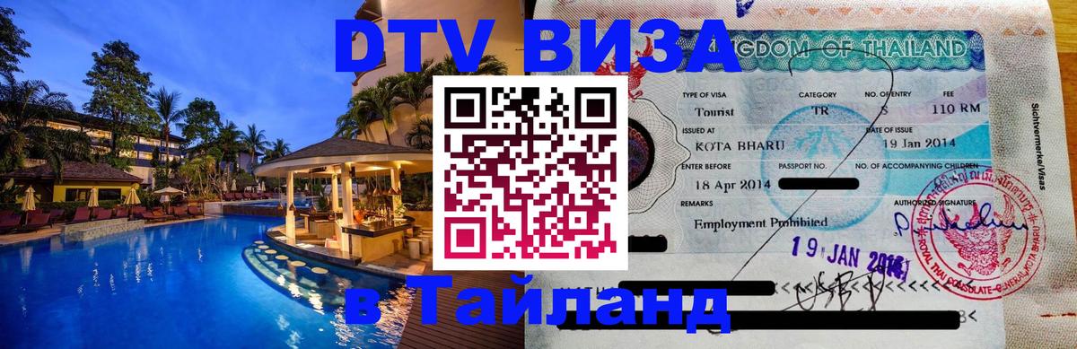 Оформить DTV визу в Тайланд 